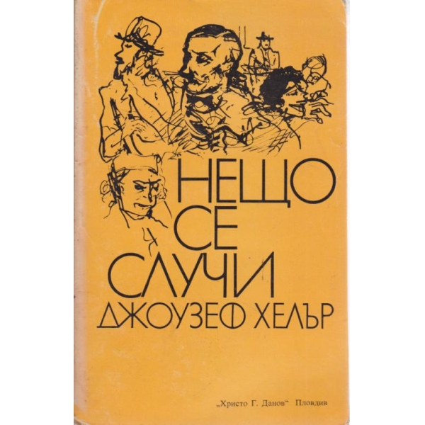Нещо се случи