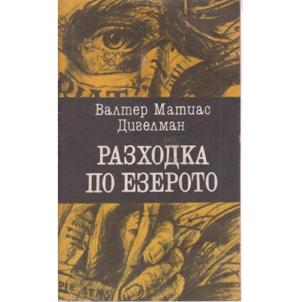 Разходка по езерото