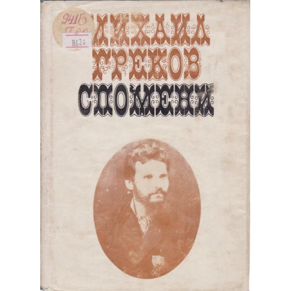 Спомени