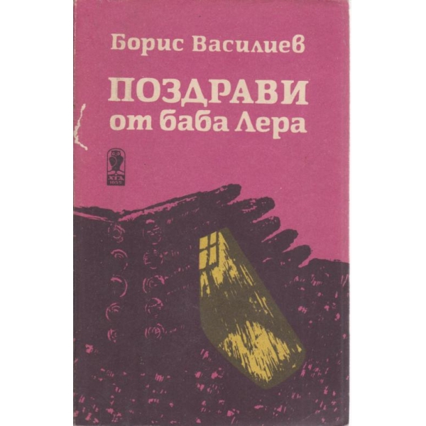 Поздрави от баба Лера