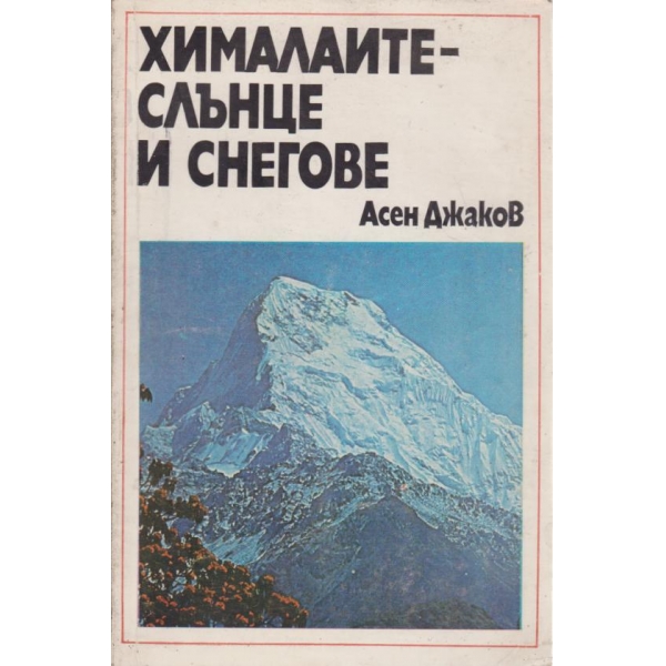 Хималаите-слънце и снегове
