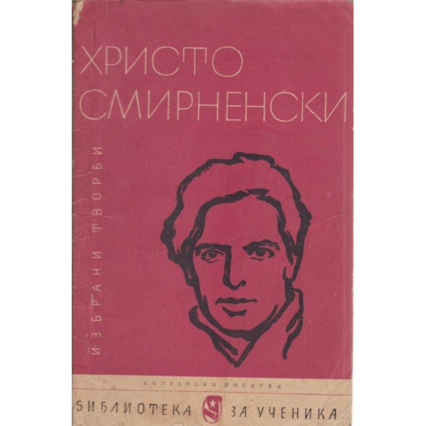 Хр. Смирненски-избрани творби