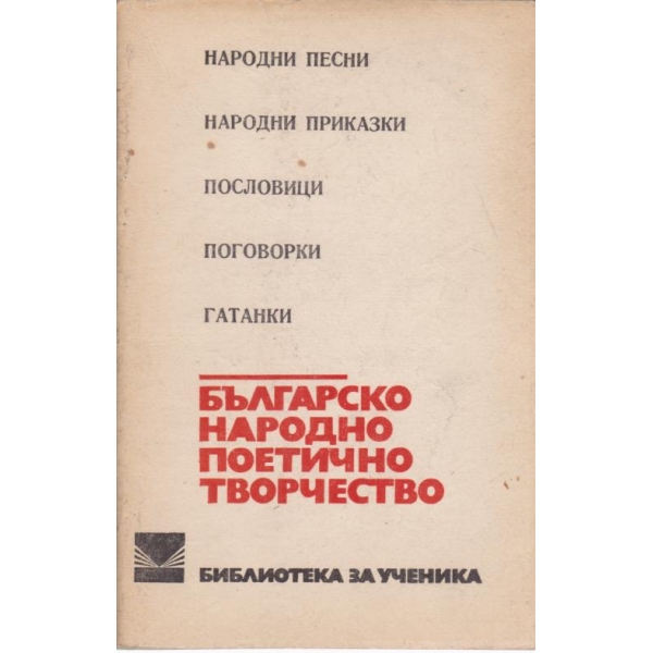 Българско народно поетично творчество
