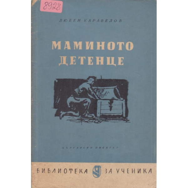 Маминото детенце