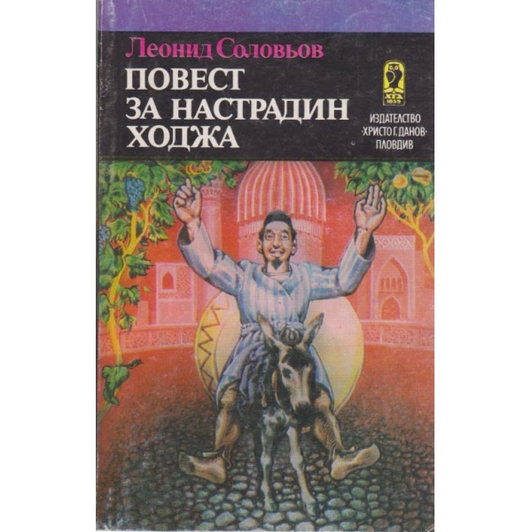 Повест за Настрадин Ходжа