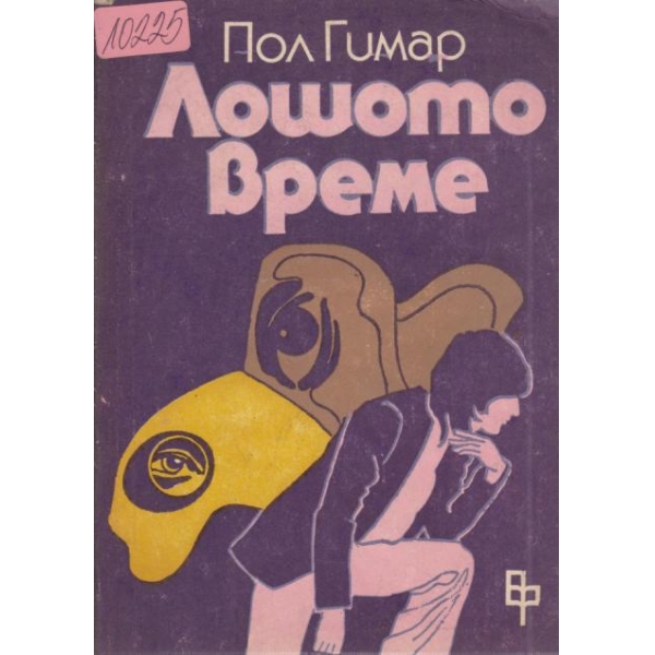Лошото време