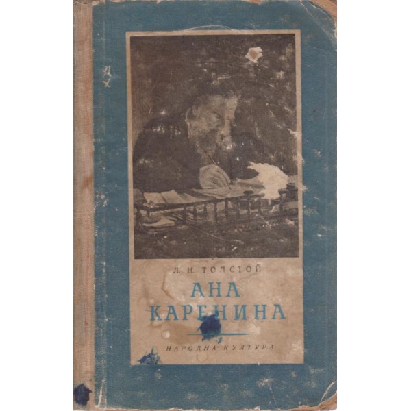 Ана Каренина