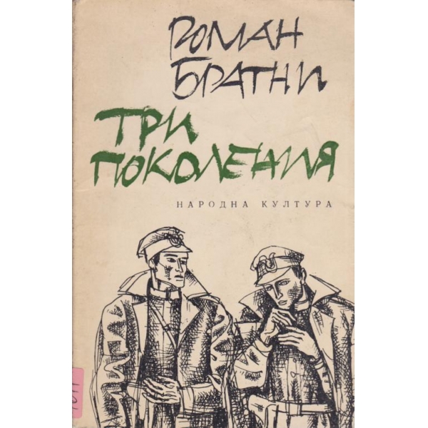 Три поколения