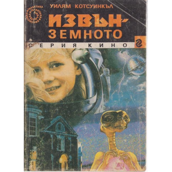 Извънземното