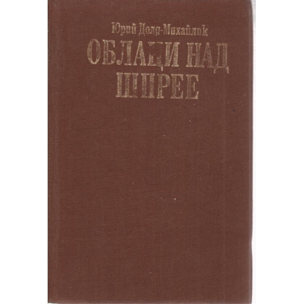Облаци над Шпрее