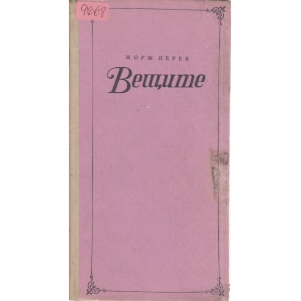 Вещите
