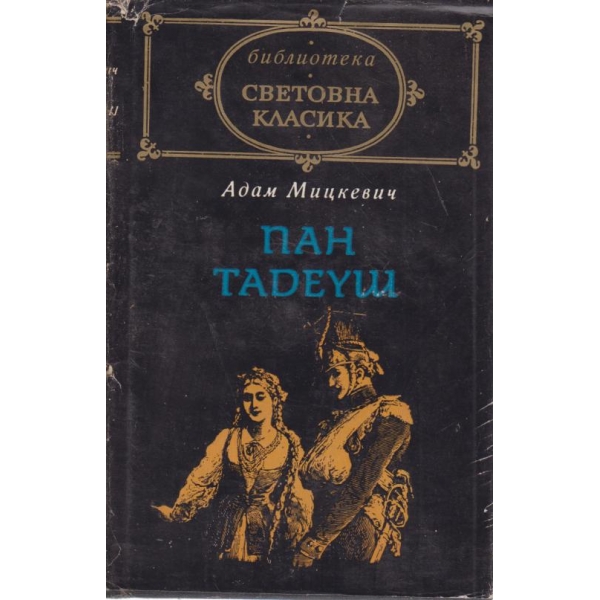 Пан Тадеуш