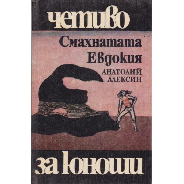 Смахнатата Евдокия