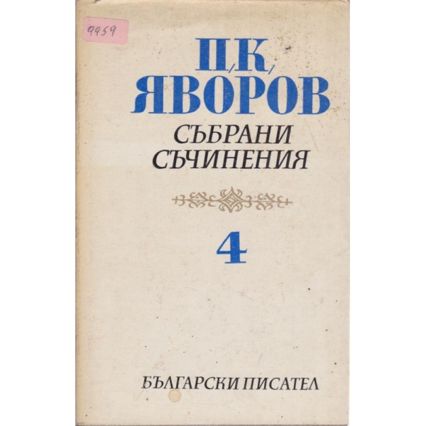П. К. Яворов-събрани съчинения-4 том