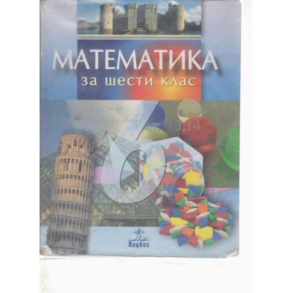 Математика-6 клас