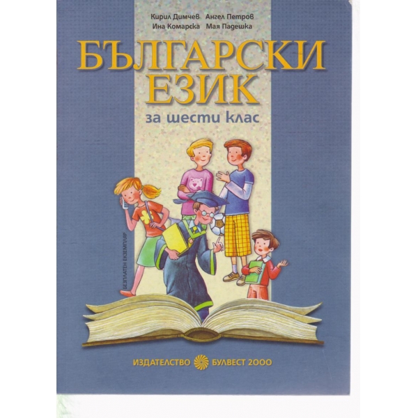 Български език-6 клас