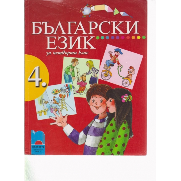 Български език-4 клас