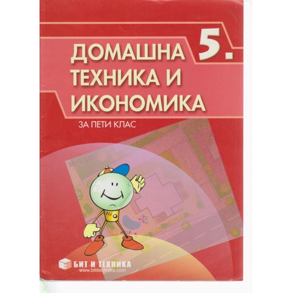 Домашна техника и икономика-5 клас