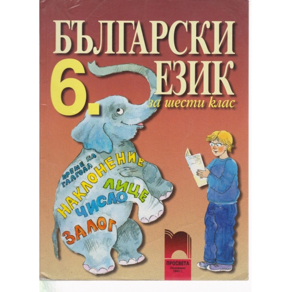 Български език-6 клас