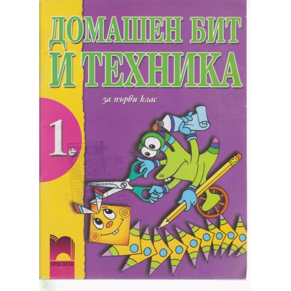 Домашен бит и техника-1 клас