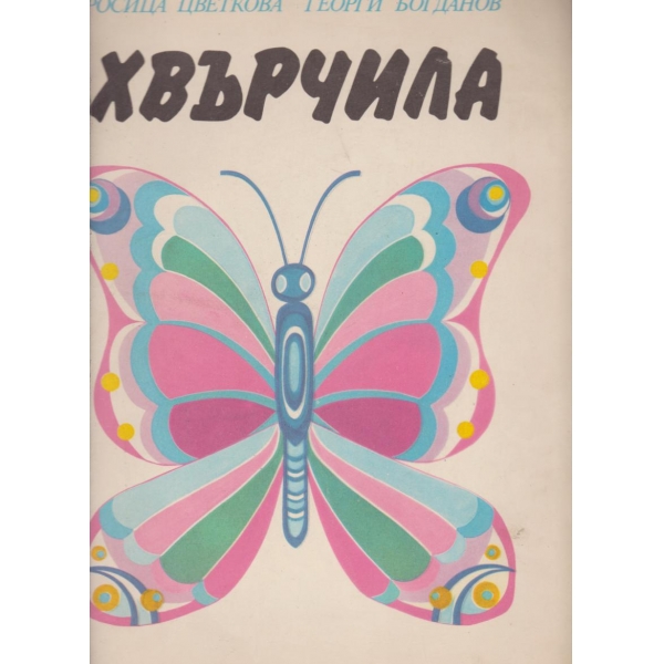 Хвърчила
