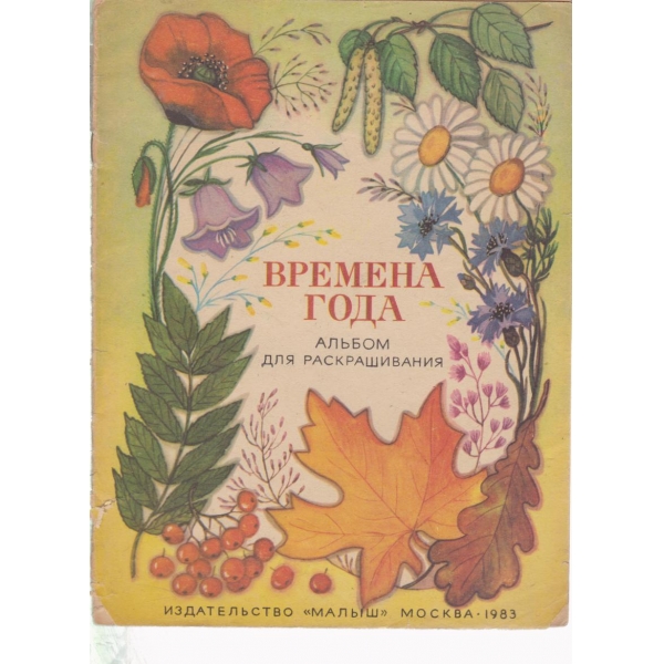 Времена года