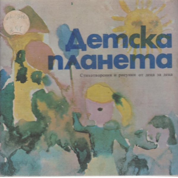 Детска планета