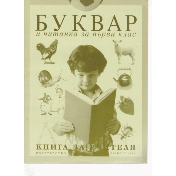Буквар и читанка -1 клас