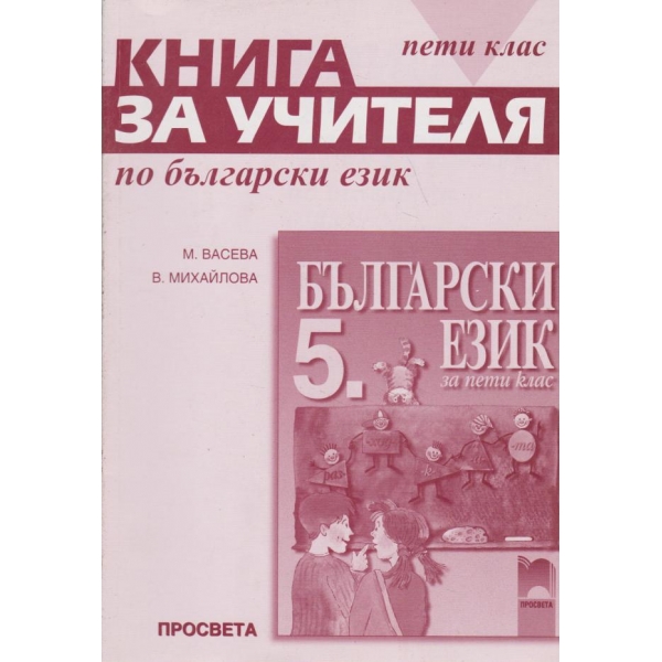 Книга за учителя по български език-5 клас