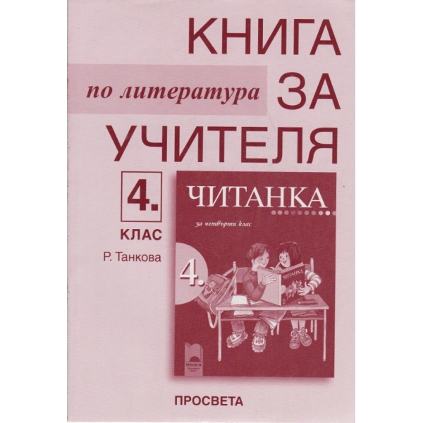 Книга за учителя по литература-4 клас