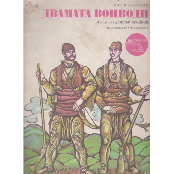 Двамата войводи
