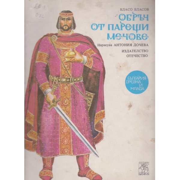 Обръч от парещи мечове
