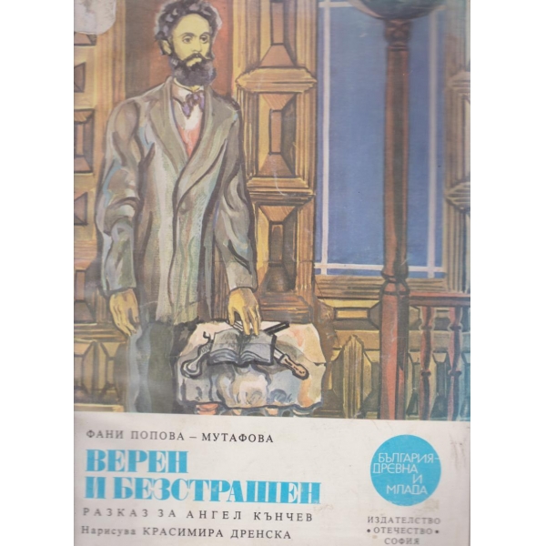 Верен и безстрашен