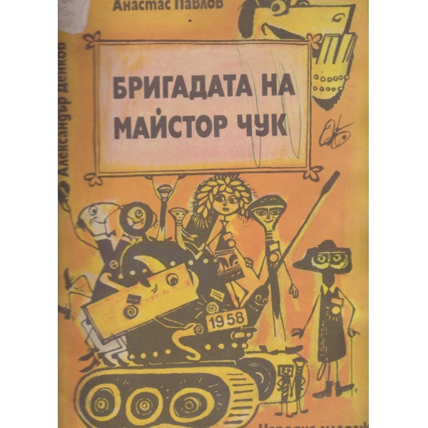 Бригадата на майстор Чук