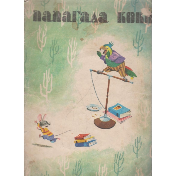 Папагала Коки