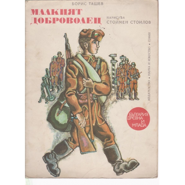 Малкият доброволец