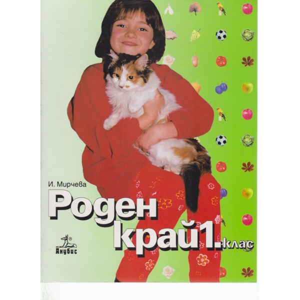 Роден край-1 клас