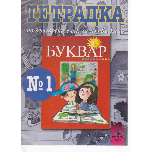 Тетрадка по български език и литература-номер 1