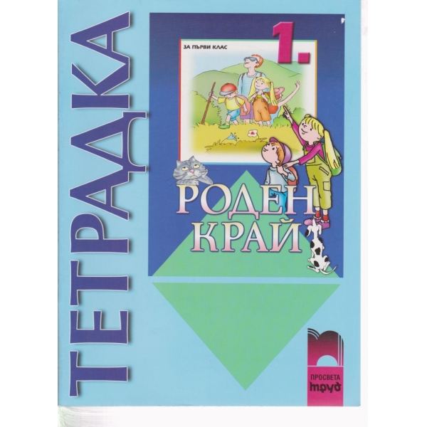 Роден край-тетрадка-1 клас