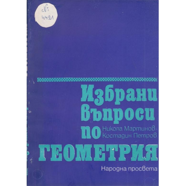 Избрани въпроси по геометрия