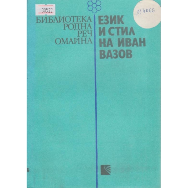 Език и стил на Иван Вазов