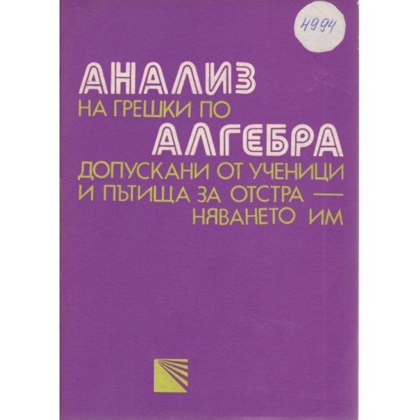 Анализ на грешки по алгебра