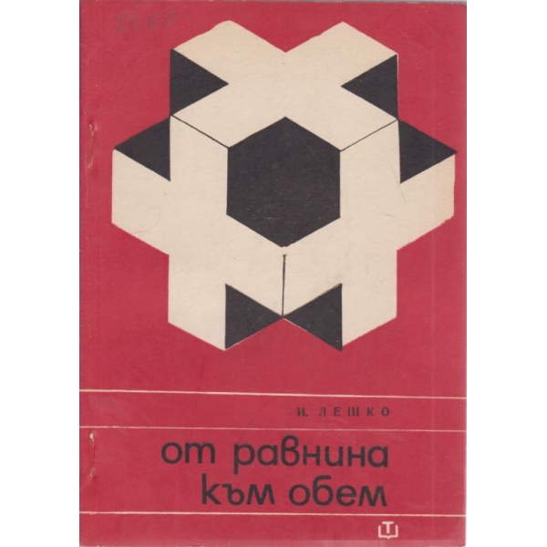 От равнина към обем