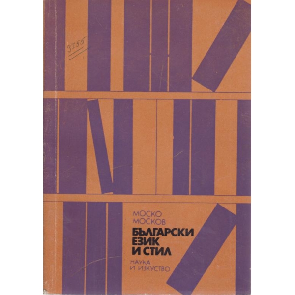 Български език и стил