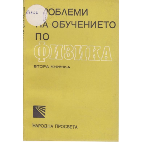 Проблеми на обучението по физика
