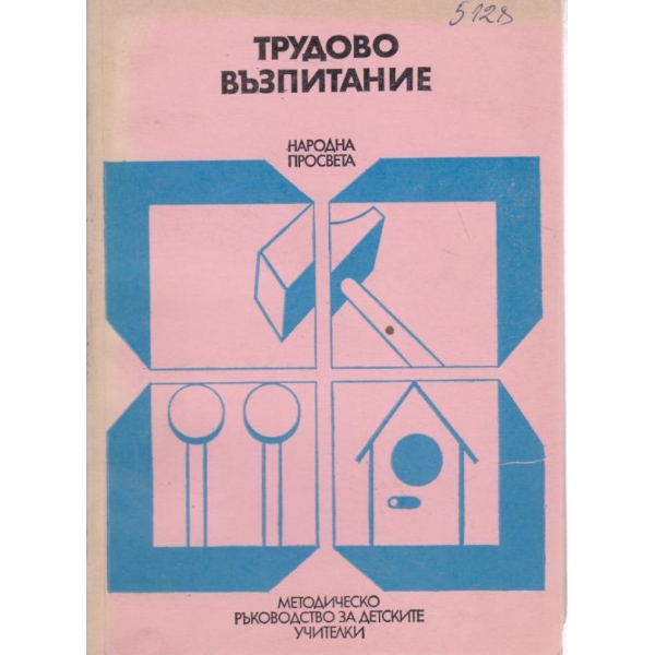 Трудова възпитание