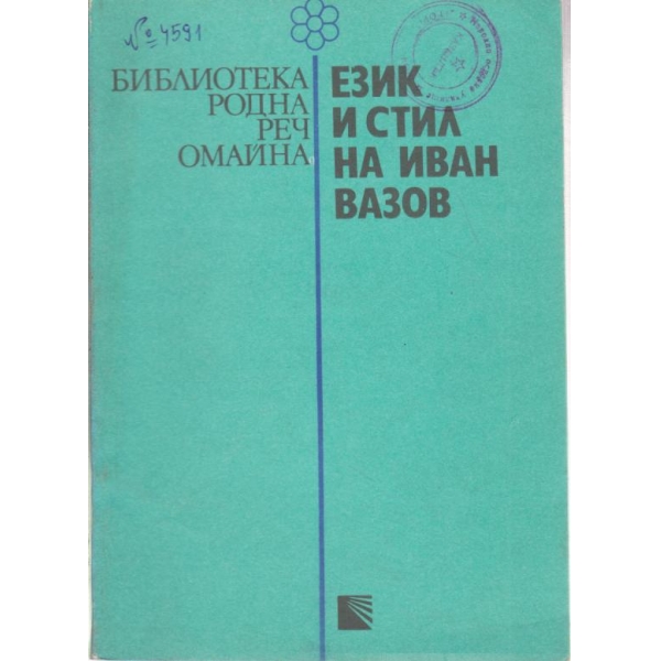 Език и стил на Иван Вазов