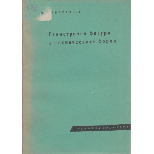 Геометрични фигури в техническите форми