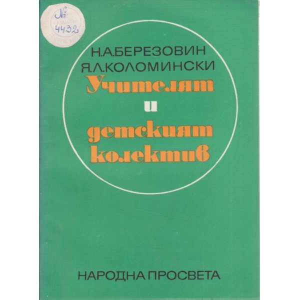 Учителят и детският колектив