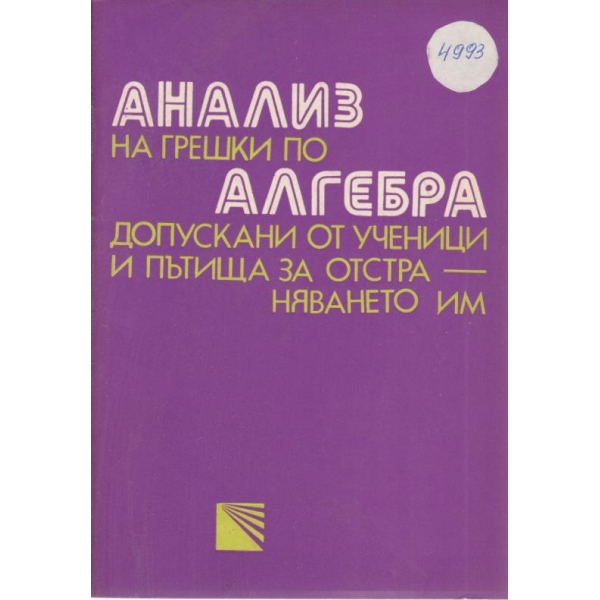 Анализ на грешки по алгебра допускани от ученици и пътища за отстраняването им